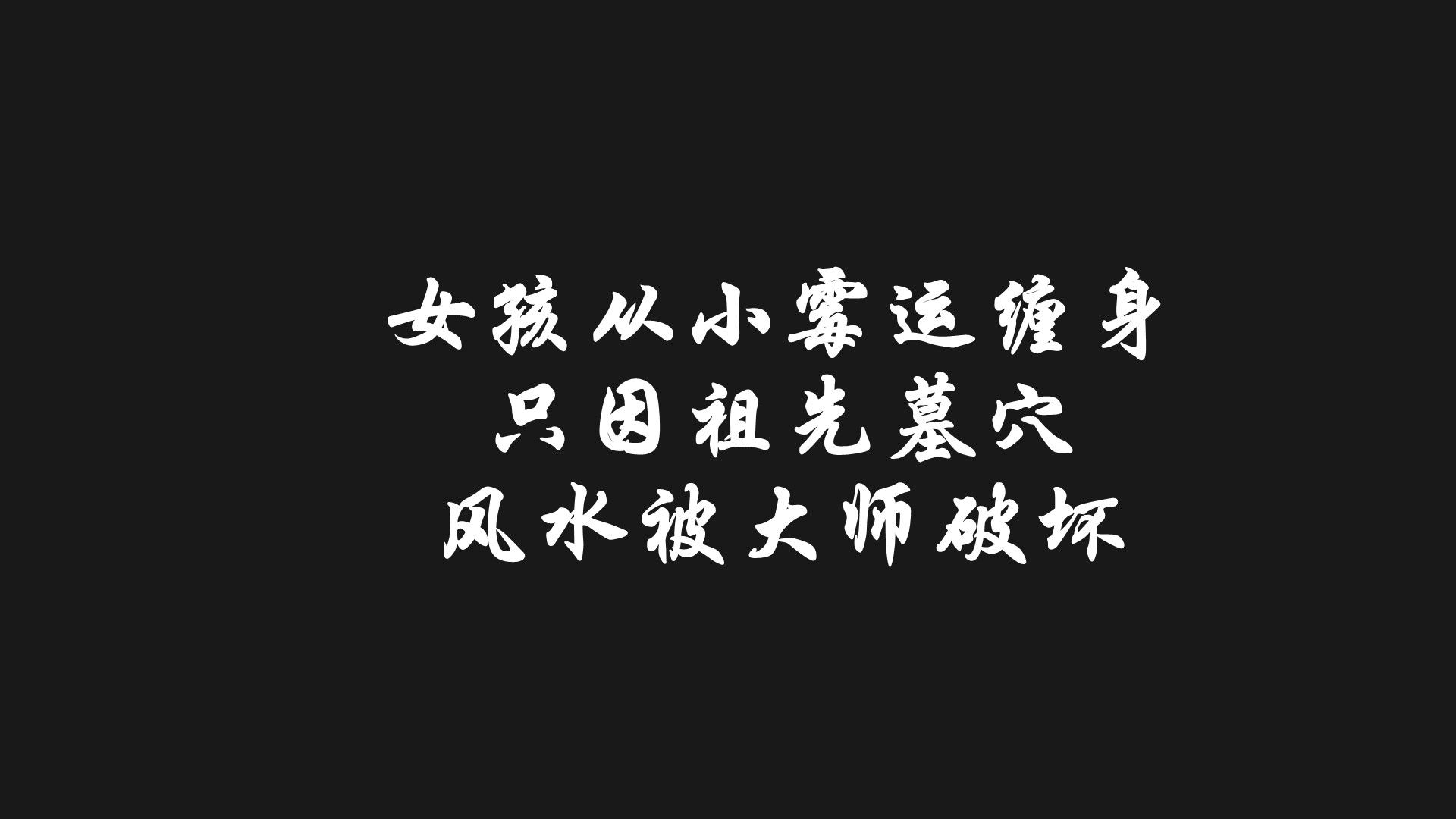 女孩从小霉运缠身，只因祖先墓穴风水被大师破坏，经典港片