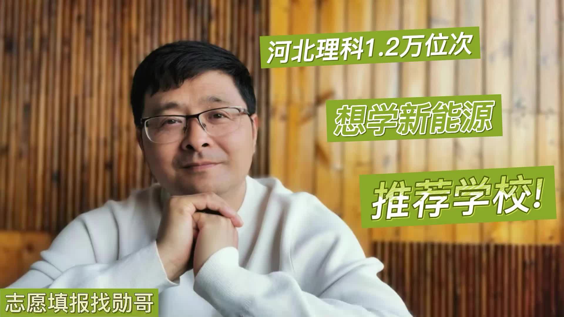 志愿填报攻略！河北1.2万位次，想学新能源，哪些大学可以选？