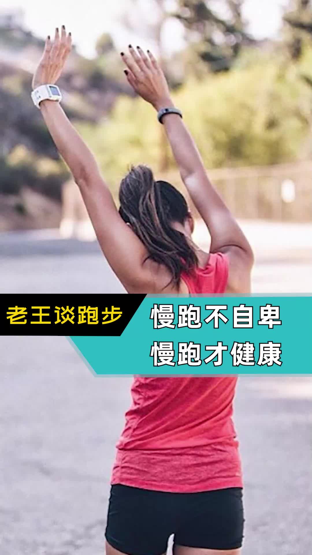 跑步不要有自卑，跑得比别人慢，真的没什么