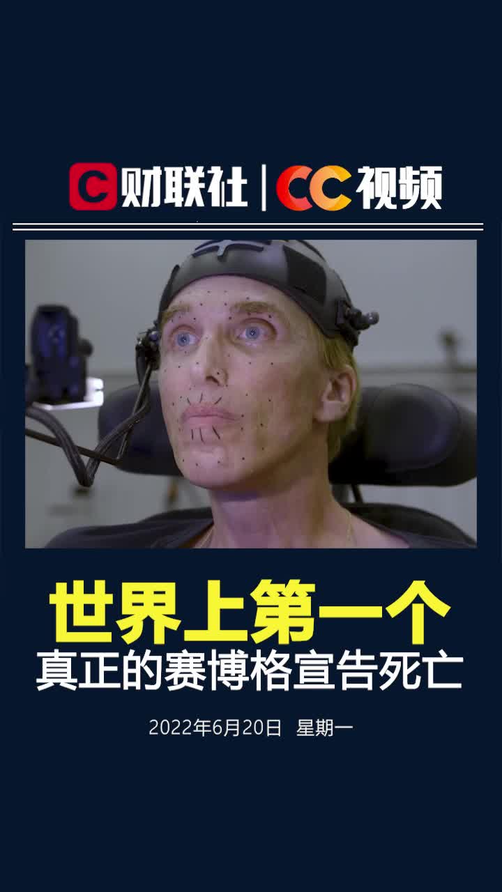 世上第一个真正的赛博格宣告死亡