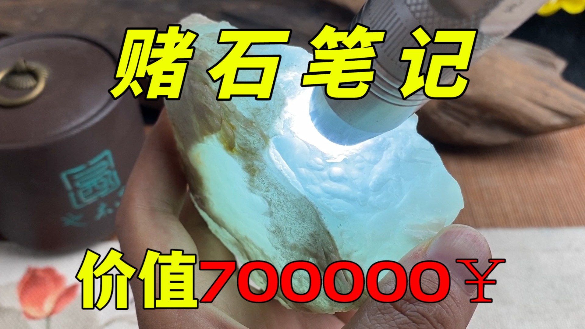 价值700000的极品翡翠原石，切开后？