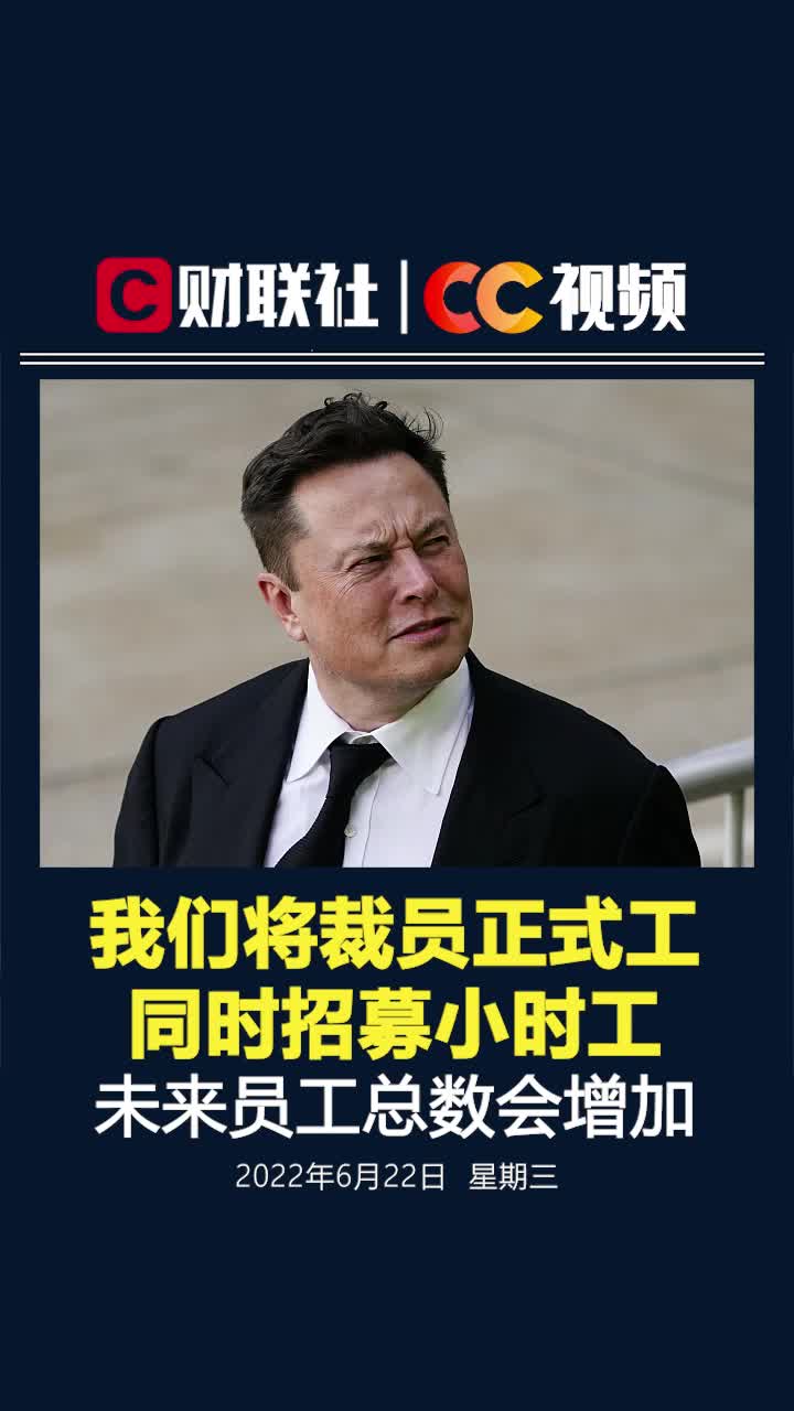 马斯克回应特斯拉裁员10%：正式工是裁了，但小时工增加了