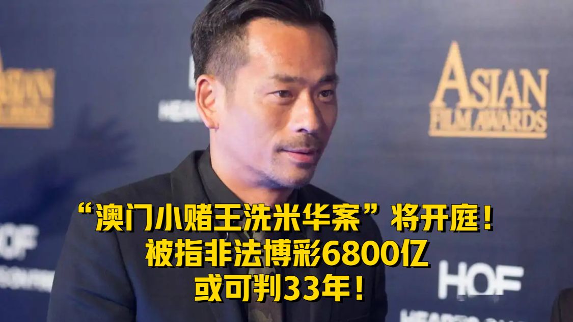 “澳门小赌王洗米华案”将开庭！被指非法博彩6800亿或可判33年！