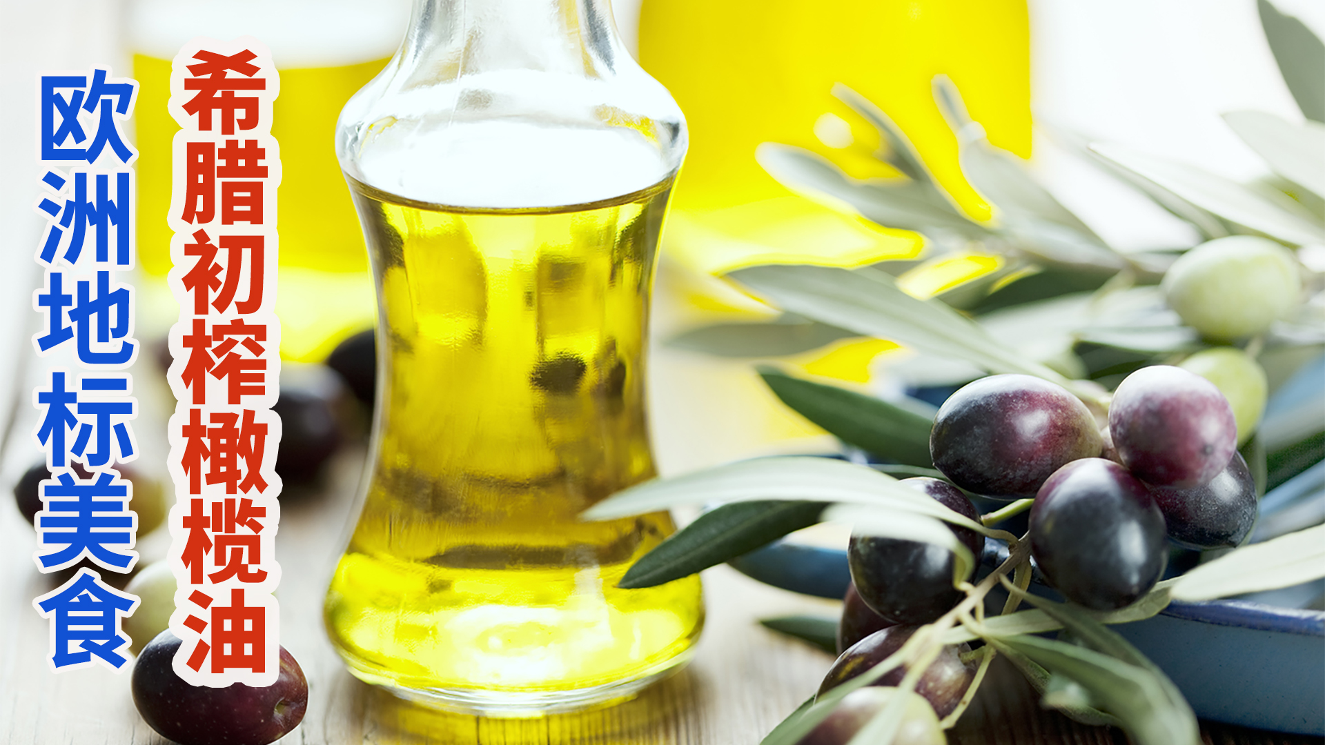 欧洲地标橄榄油：希腊卡拉马塔特级初榨橄榄油