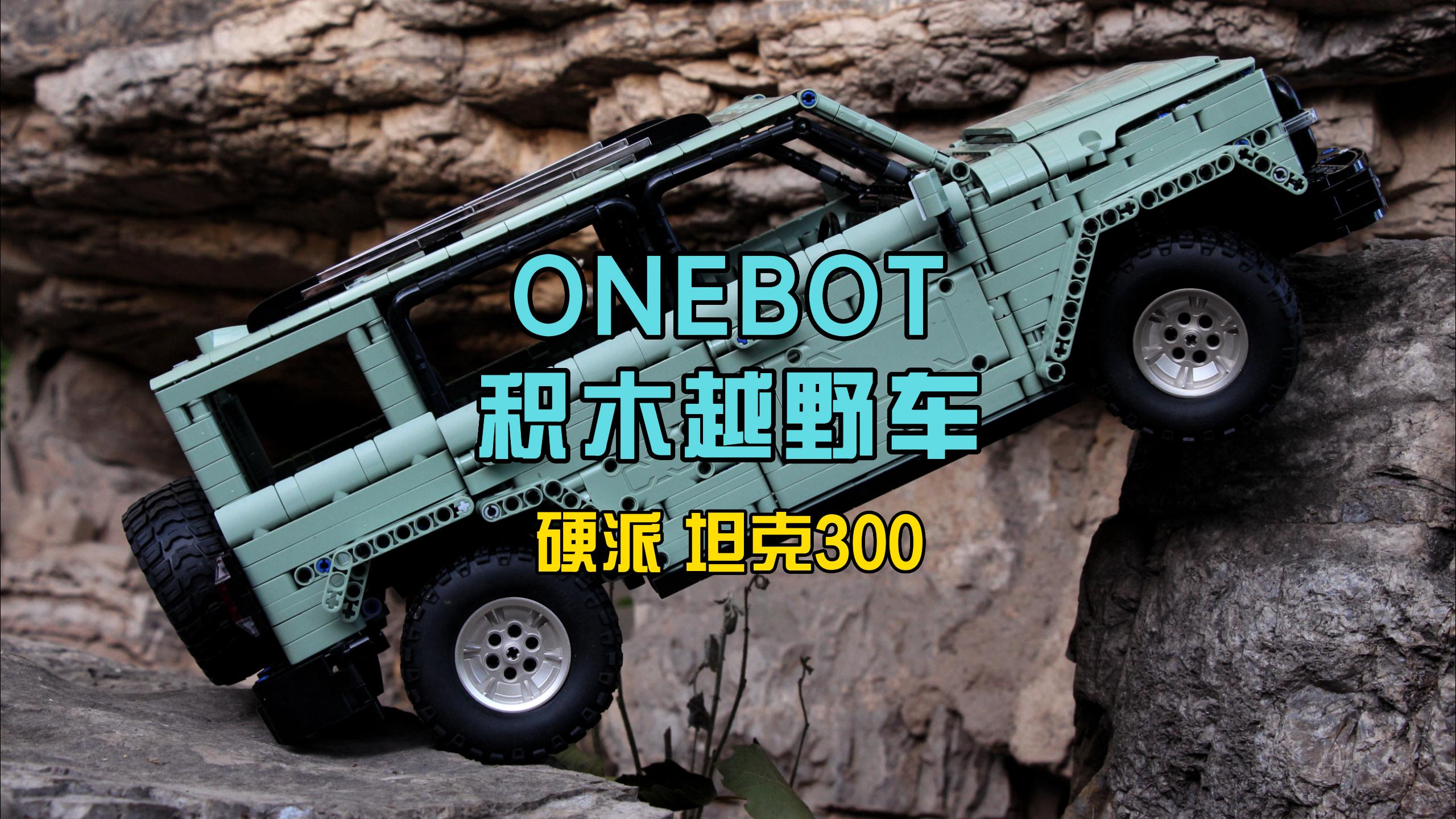 硬派越野，强势出街，ONEBOT坦克300积木越野车