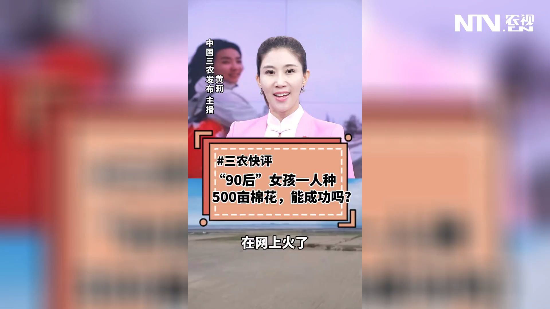 [三农快评]“90后”女孩一人种500亩棉花，能成功吗？