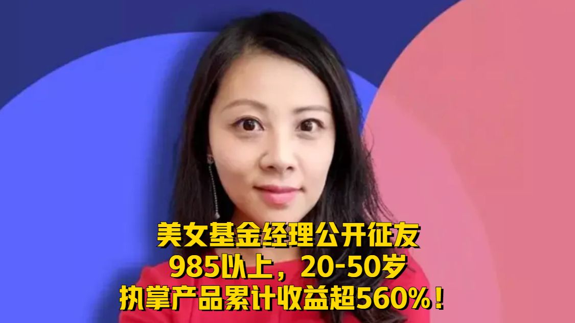 美女基金经理公开征友：985以上，执掌产品累计收益超560%！