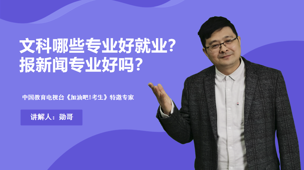 文科考生，报新闻专业好吗？文科哪些专业好就业？