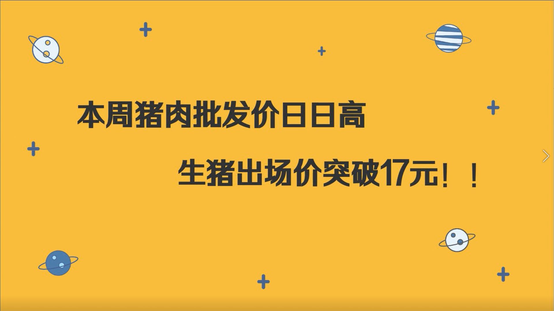 25周猪肉批发价日日高，生猪出场价突破17元