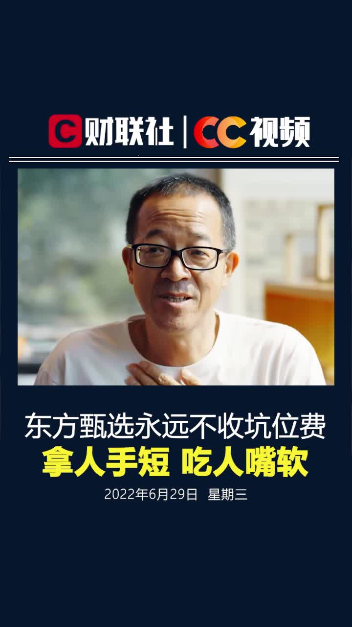 俞敏洪：东方甄选永远不收坑位费，拿人手短 吃人嘴软