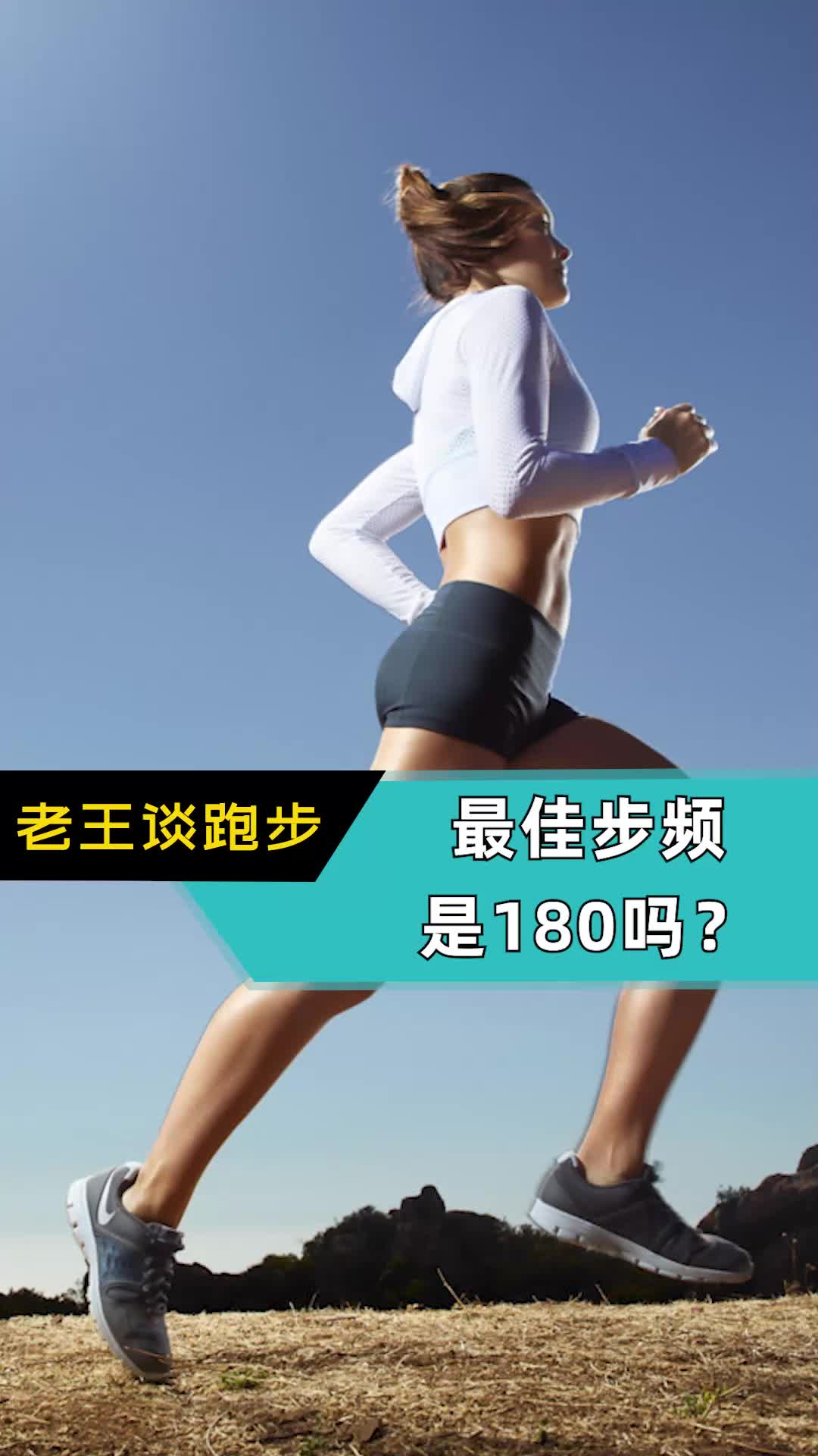 最佳步频是180吗？