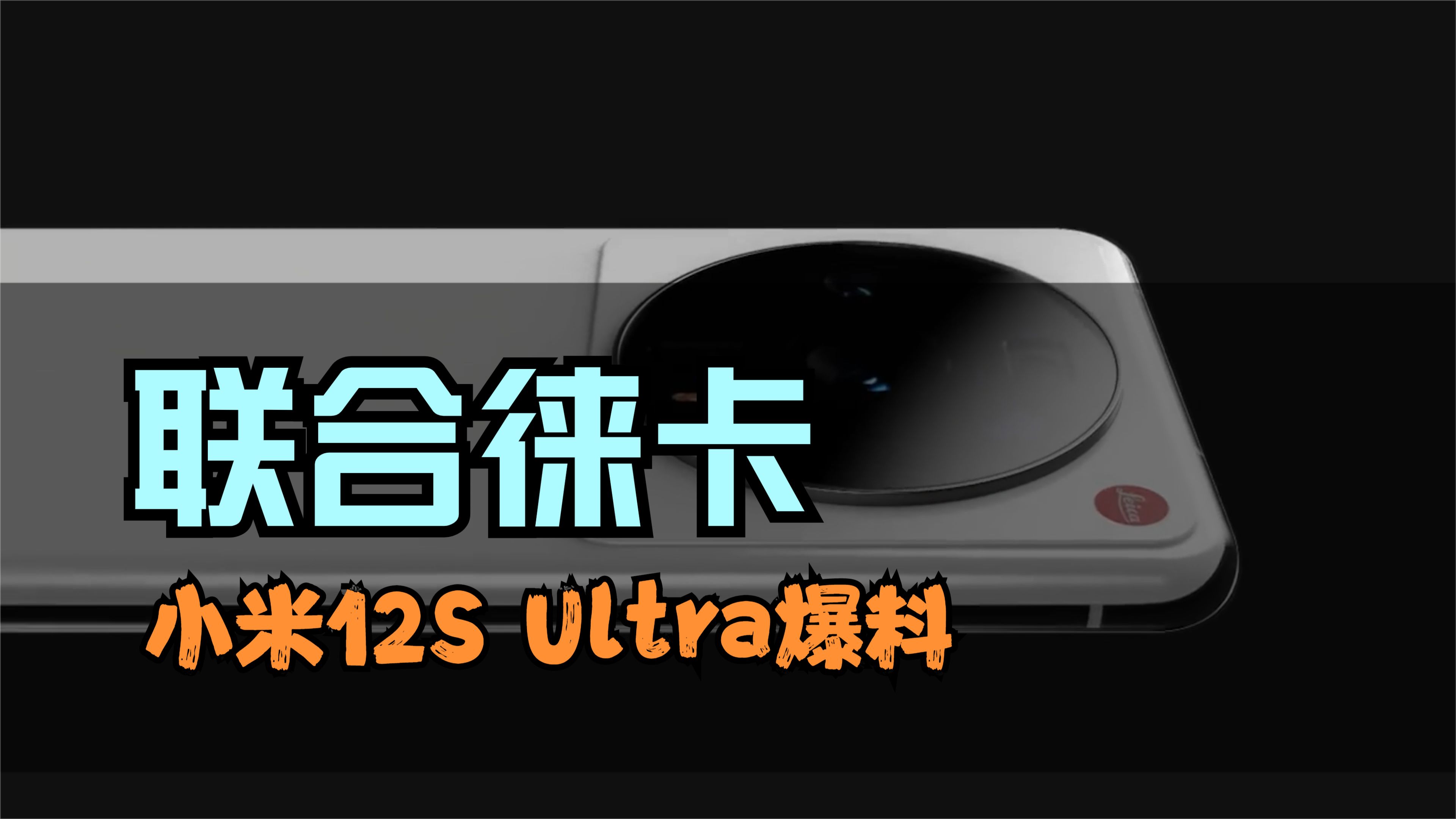 徕卡联合研发！小米12S Ultra爆料，真正一英寸大底！