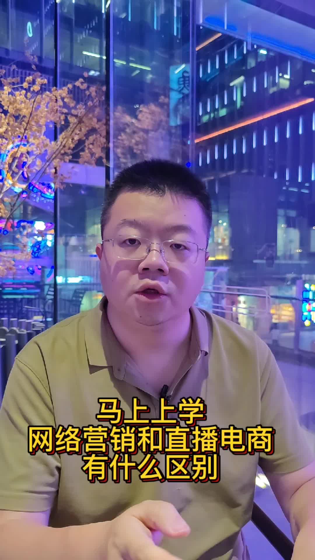 马上要上学了学校的网络营销和直播电商有什么区别