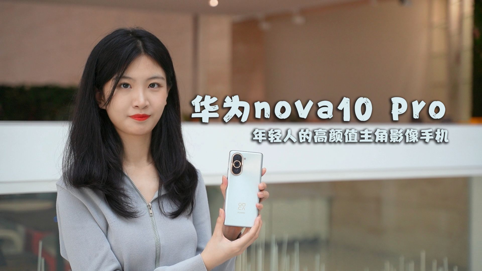 年轻人的潮流影像旗舰华为nova10 Pro评测