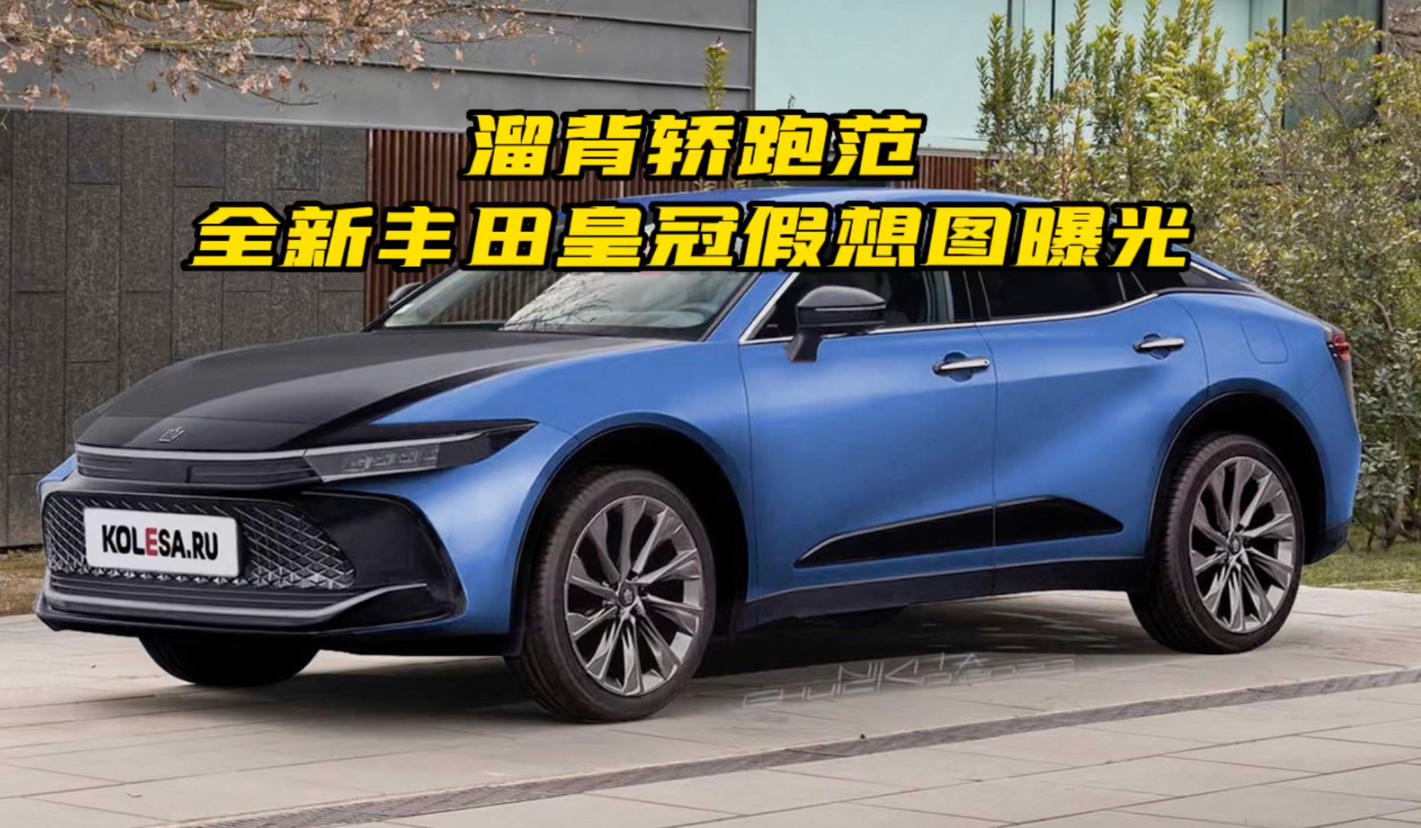 溜背轿跑范 全新丰田皇冠假想图曝光