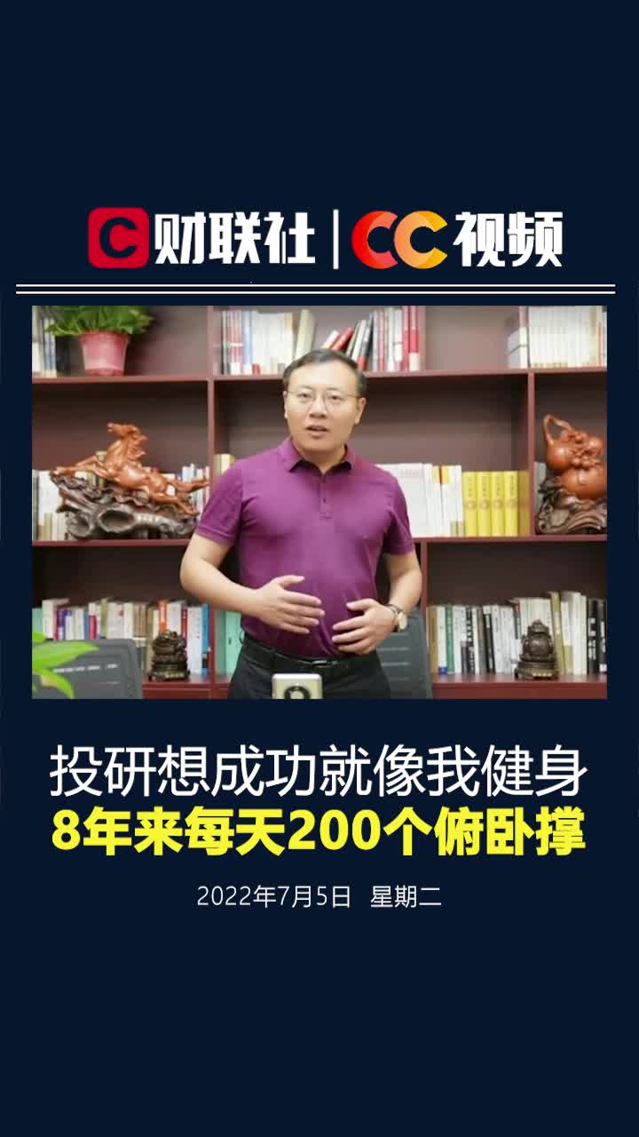 任泽平：投研想成功就像我健身，要长期坚持做正确的事