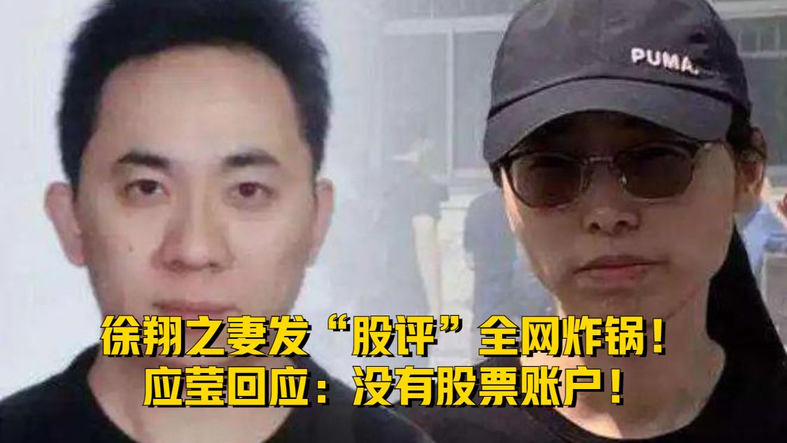 徐翔之妻发“股评”全网炸锅！应莹回应：没有股票账户