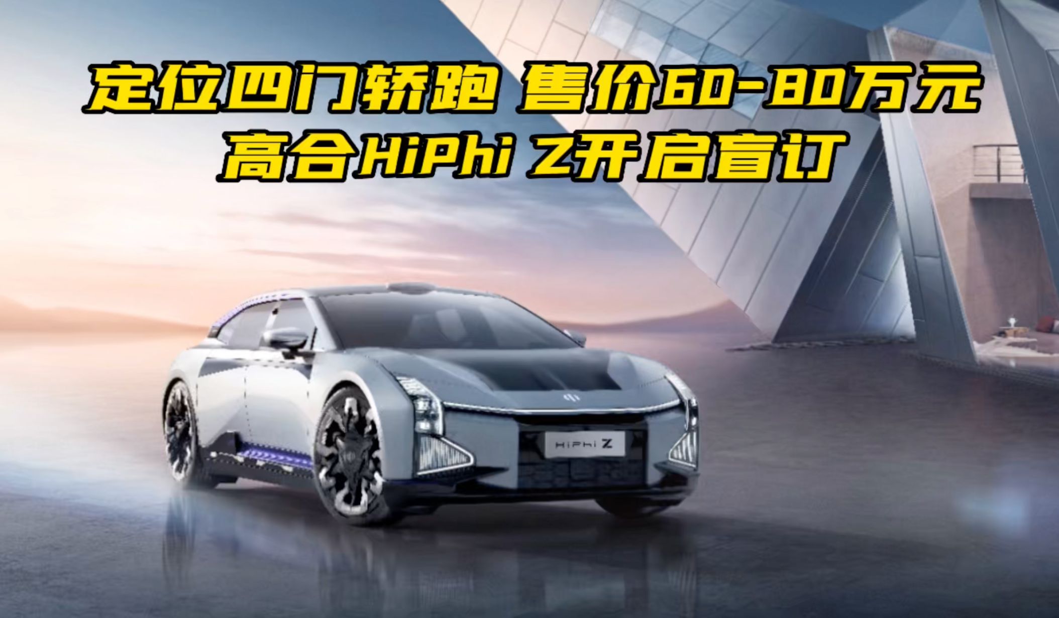 定位四门轿跑 售价60-80万元 高合HiPhi Z开启盲订_凤凰网视频_凤凰网