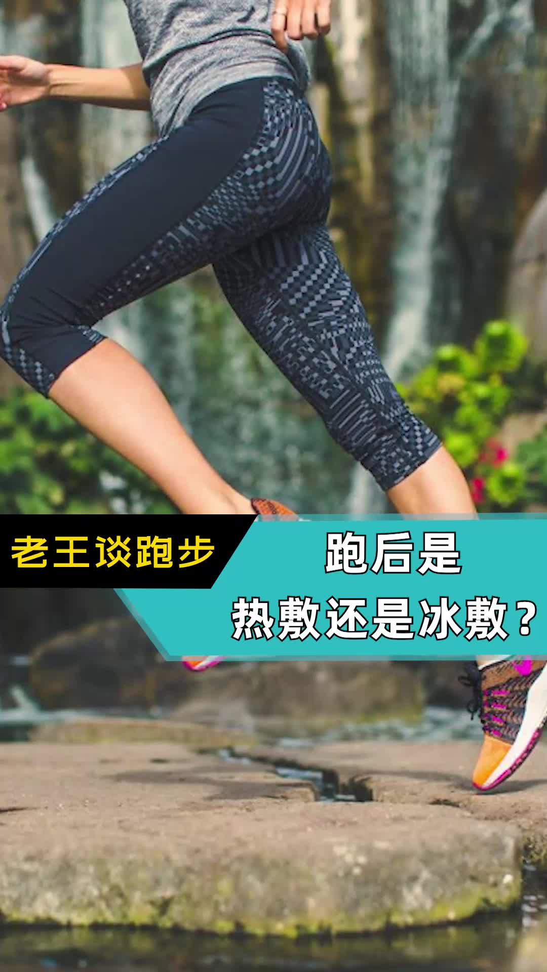 跑后是热敷还是冰敷？