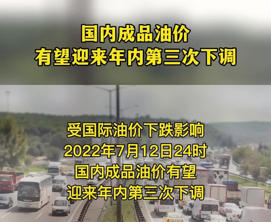 国内油价调整在即，7月25日或迎变动,2,4,3,第1张