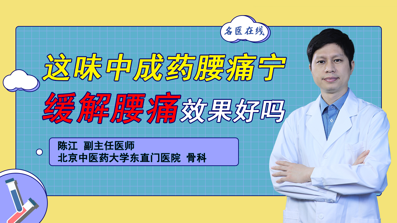 腰痛宁缓解腰痛效果如何？这一类腰痛人群，用后疼痛消