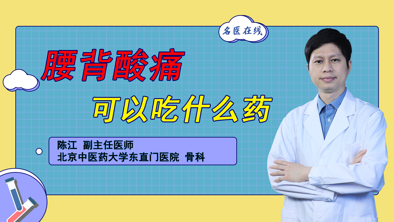 腰背酸痛，吃这个药管用，是活血化瘀、消肿止痛的良心药