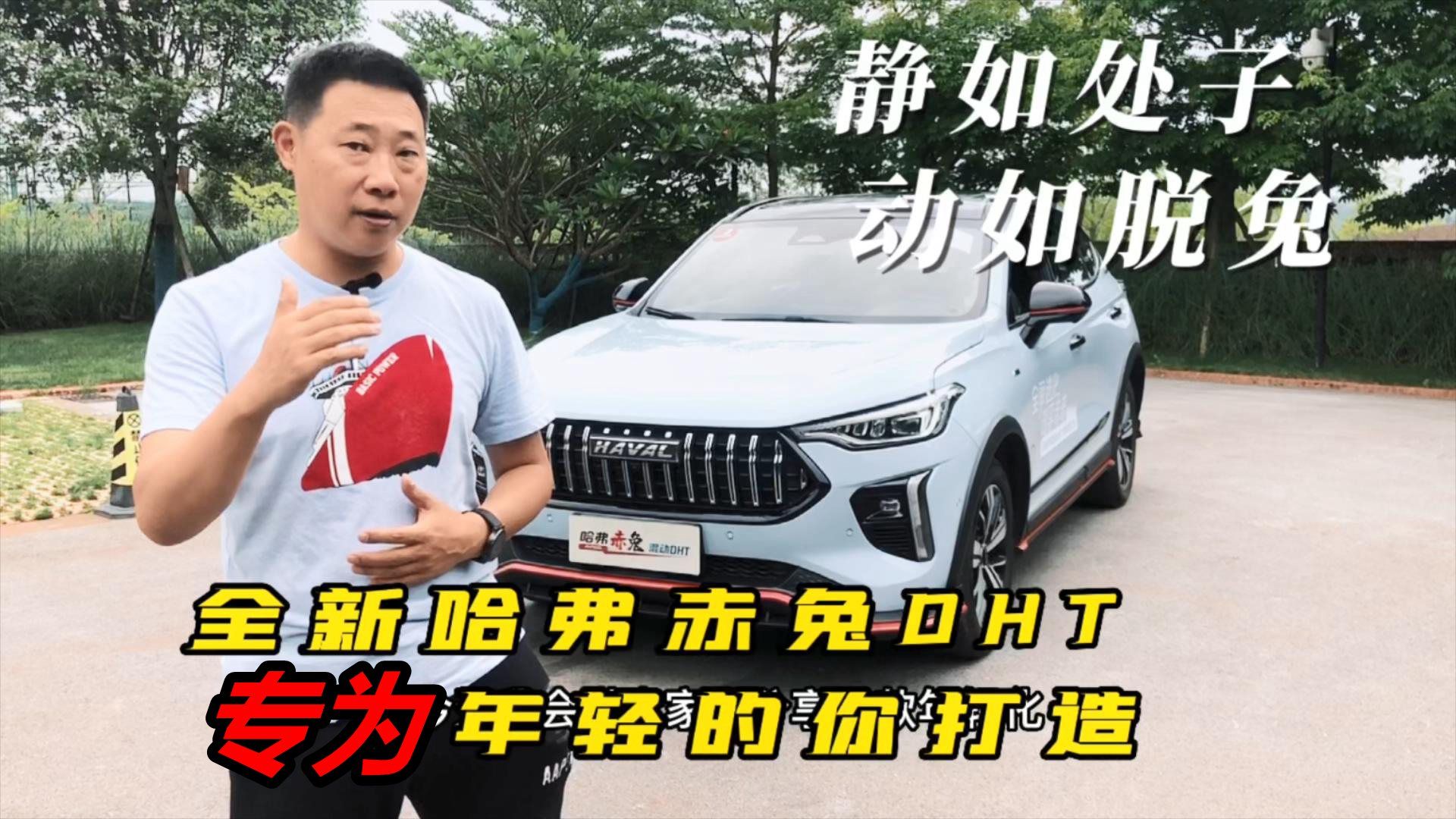 静如处子 动如脱兔 试驾哈弗赤兔DHT 专为年轻的你打造