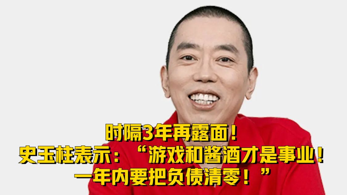 时隔3年再露面！史玉柱表示：“一年内要把负债清零！”