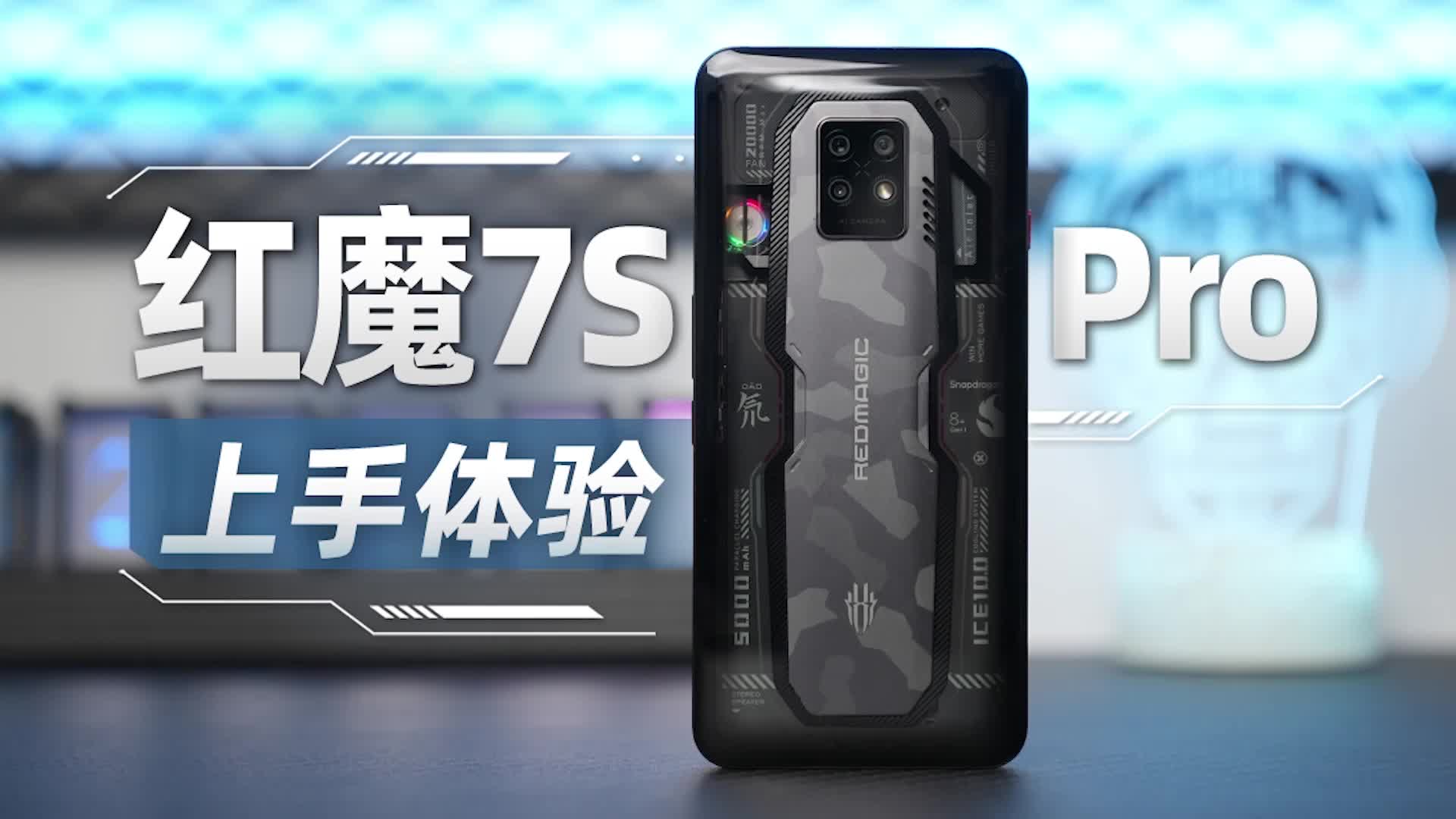 红魔7S Pro上手体验：挑战不站街满帧原神