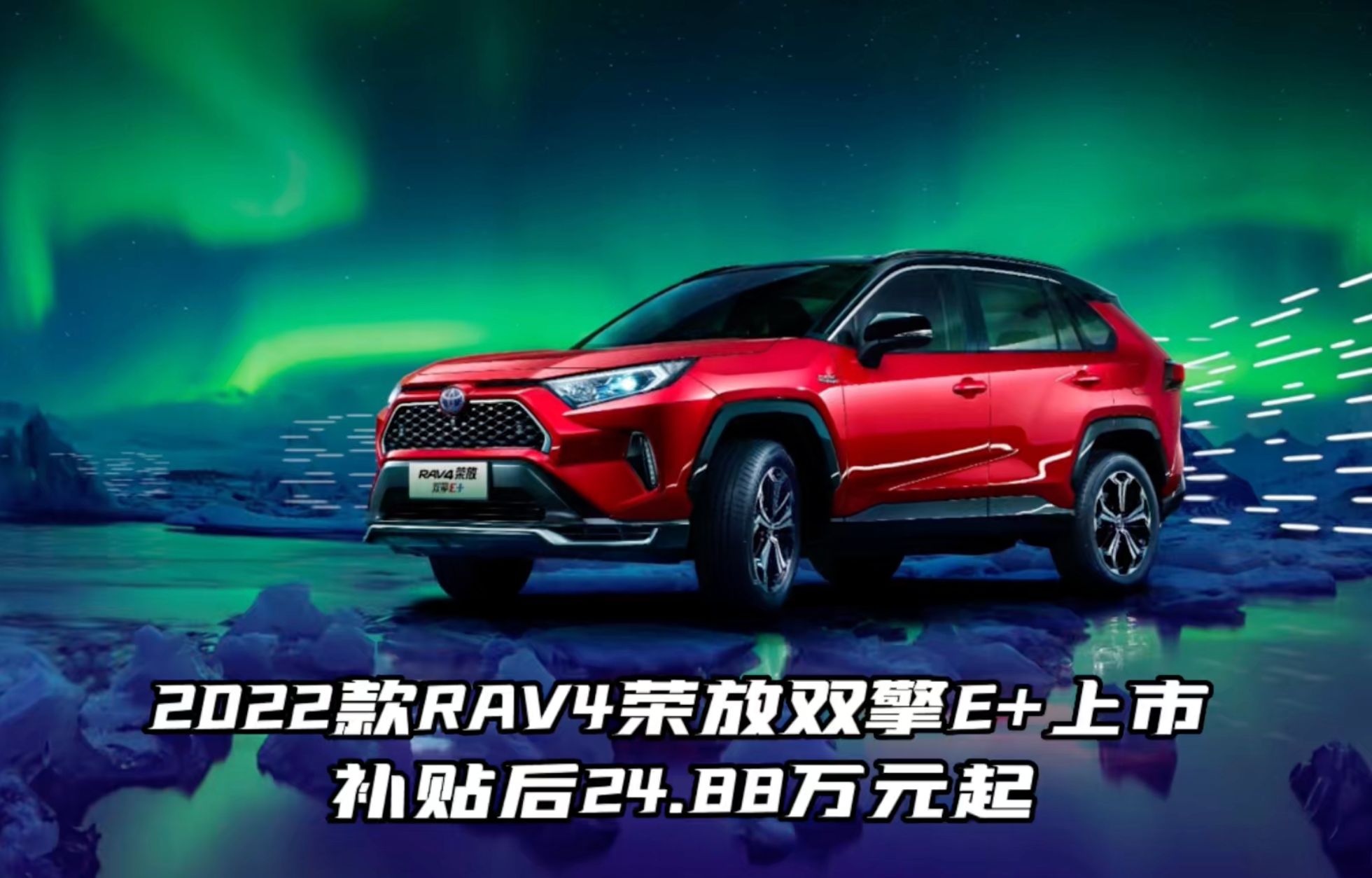 2022款RAV4荣放双擎E+上市 补贴后24.88万元起