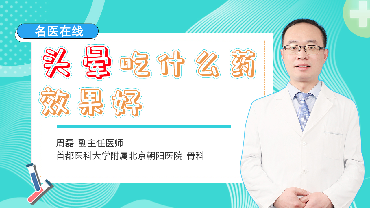 医治疾病导致的头晕该吃什么药？这些常用药物，效果很不错