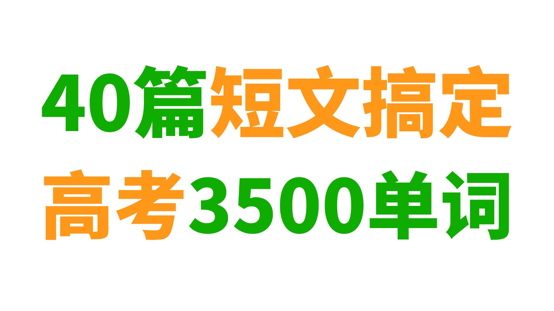 40篇短文搞定高考3500个单词(英语兔版)