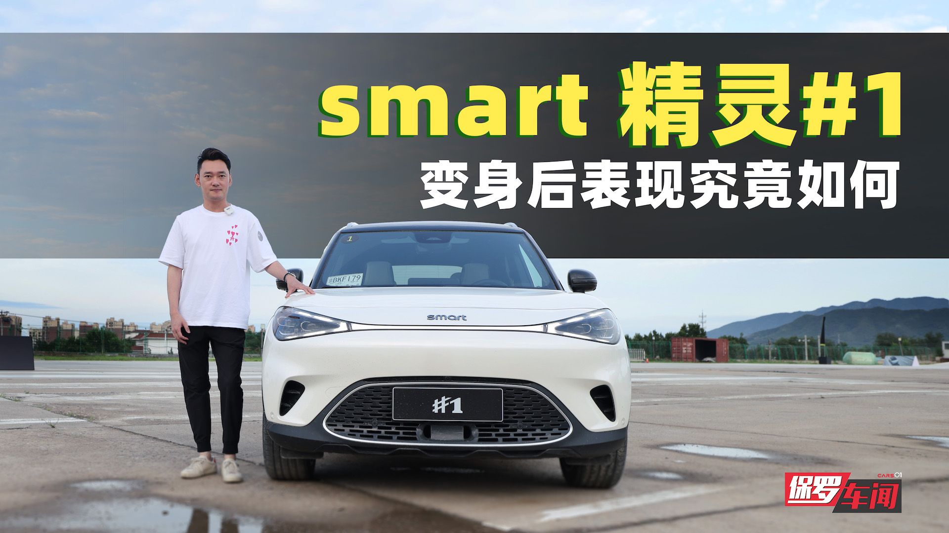 保罗车闻丨smart变身后表现究竟如何