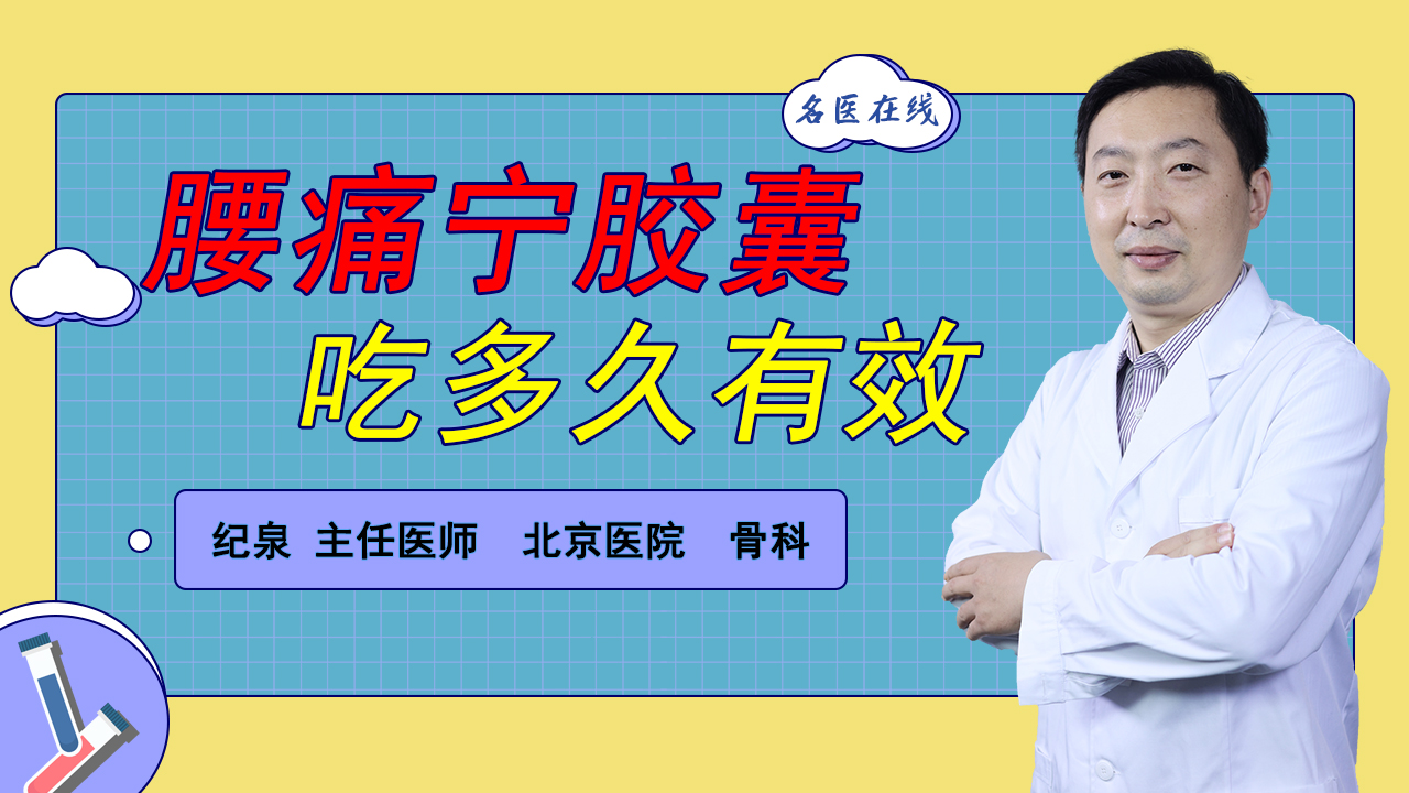 医生开的腰痛宁胶囊，吃多久见效？医生坦言：不会超过这个数