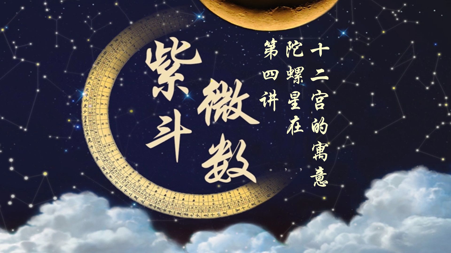 陀螺星坐守十二宫的寓意，紫微斗数，第四讲