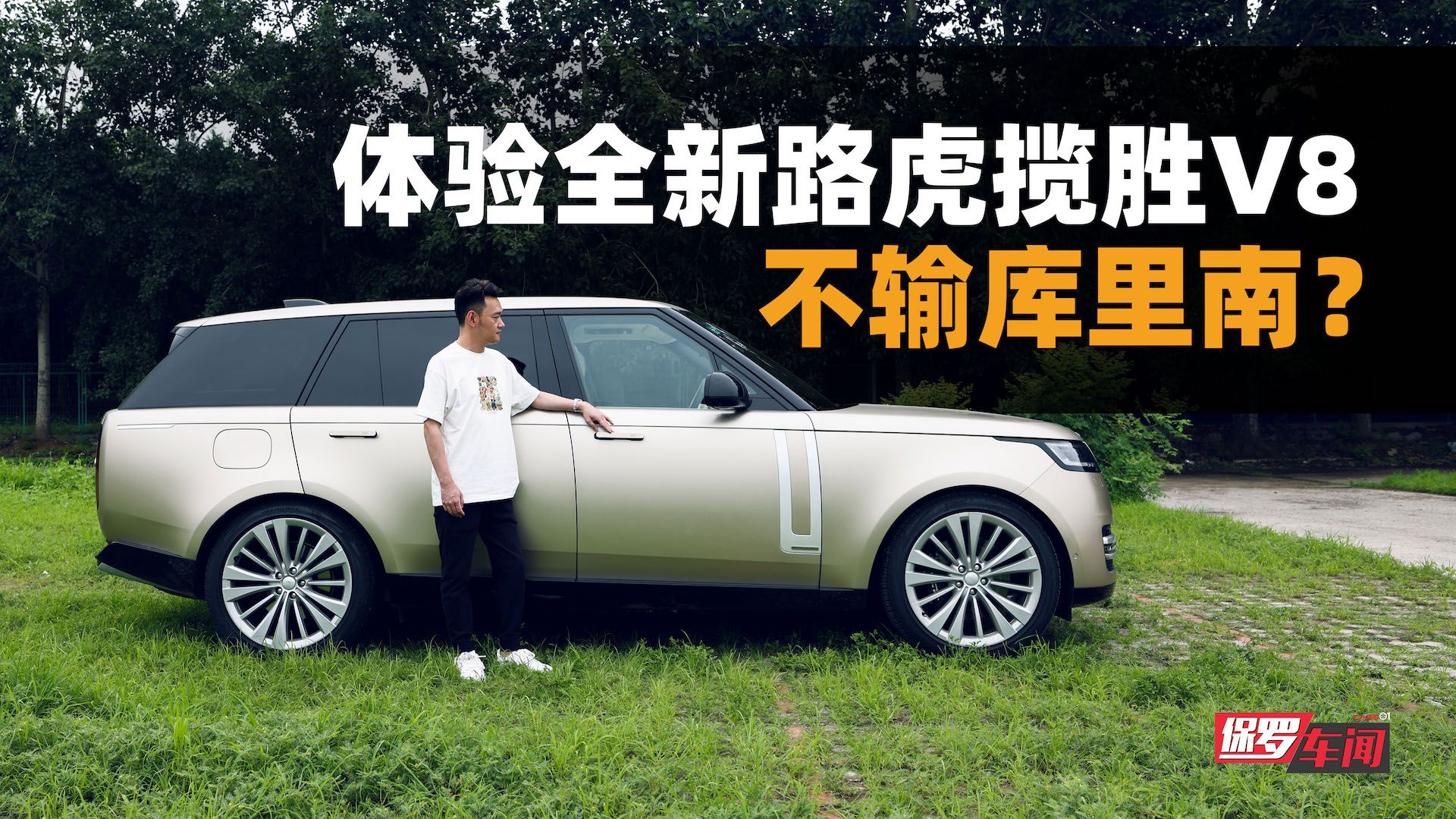 保罗车闻丨不输库里南？体验全新路虎揽胜V8