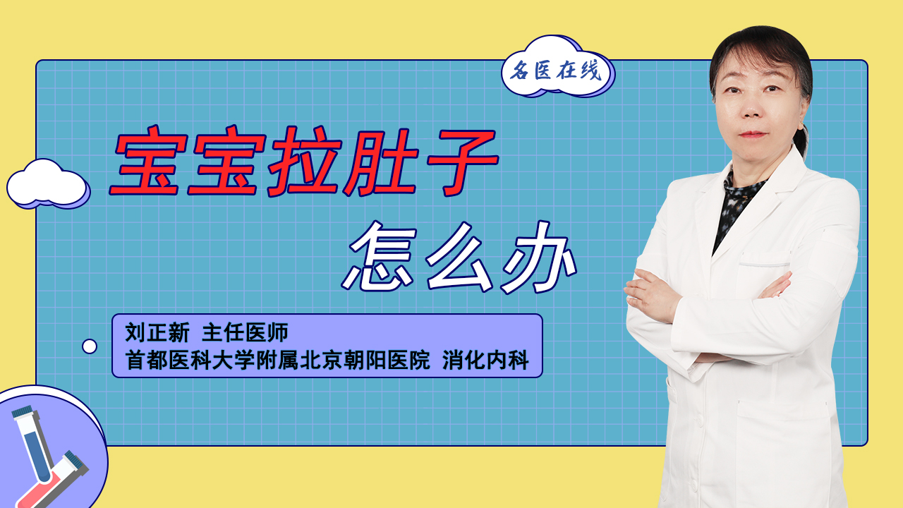 宝宝拉稀，多是细菌感染所致！医生教你联合治疗，安全又简单