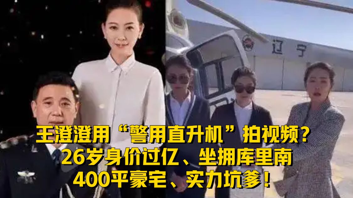 王澄澄用“警用直升机”拍视频？坐拥库里南、400平豪宅、实力坑爹