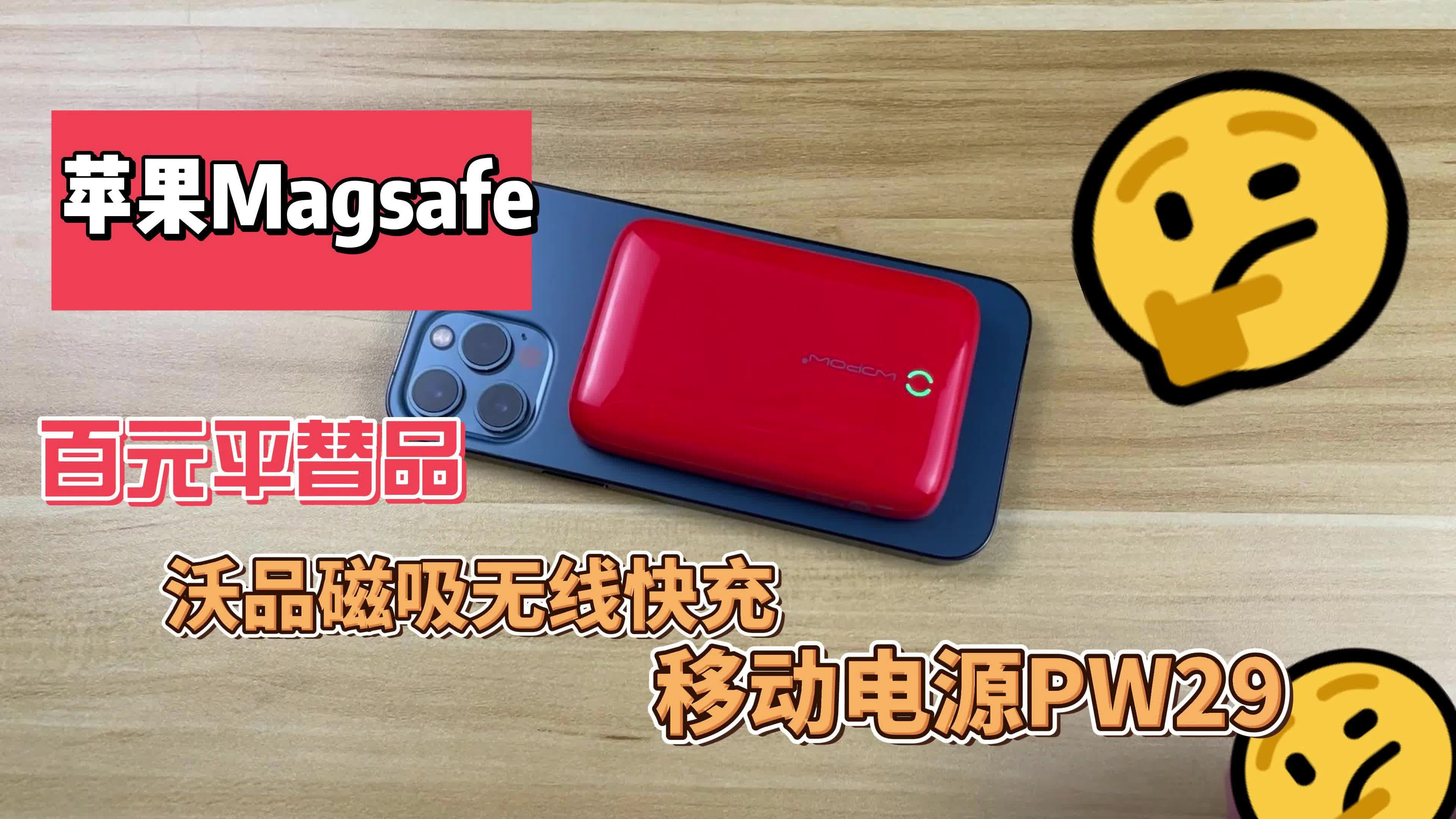 苹果Magsafe百元平替品，沃品磁吸无线快充充电宝PW29