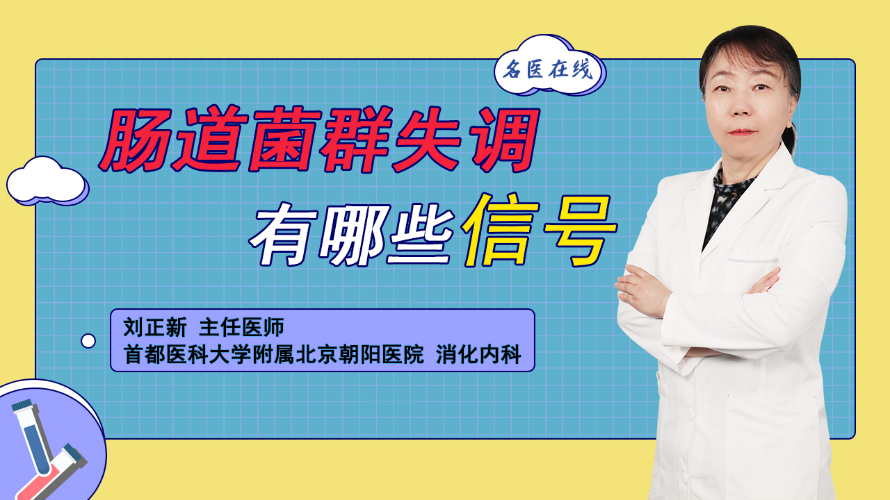 肠道菌群有哪些信号？建议抓取特征，尽早调整