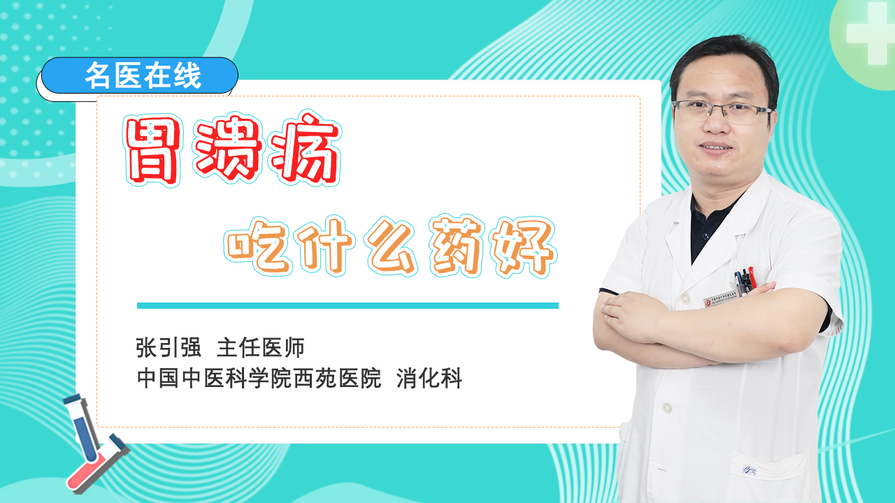 胃溃疡病友注意！日常治疗注意这一点，修护胃粘膜，溃疡不反复