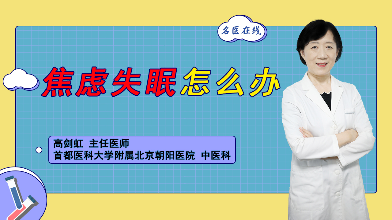 焦虑诱发的失眠如何处理？分享3方治疗，缓解焦虑恢复自然睡眠