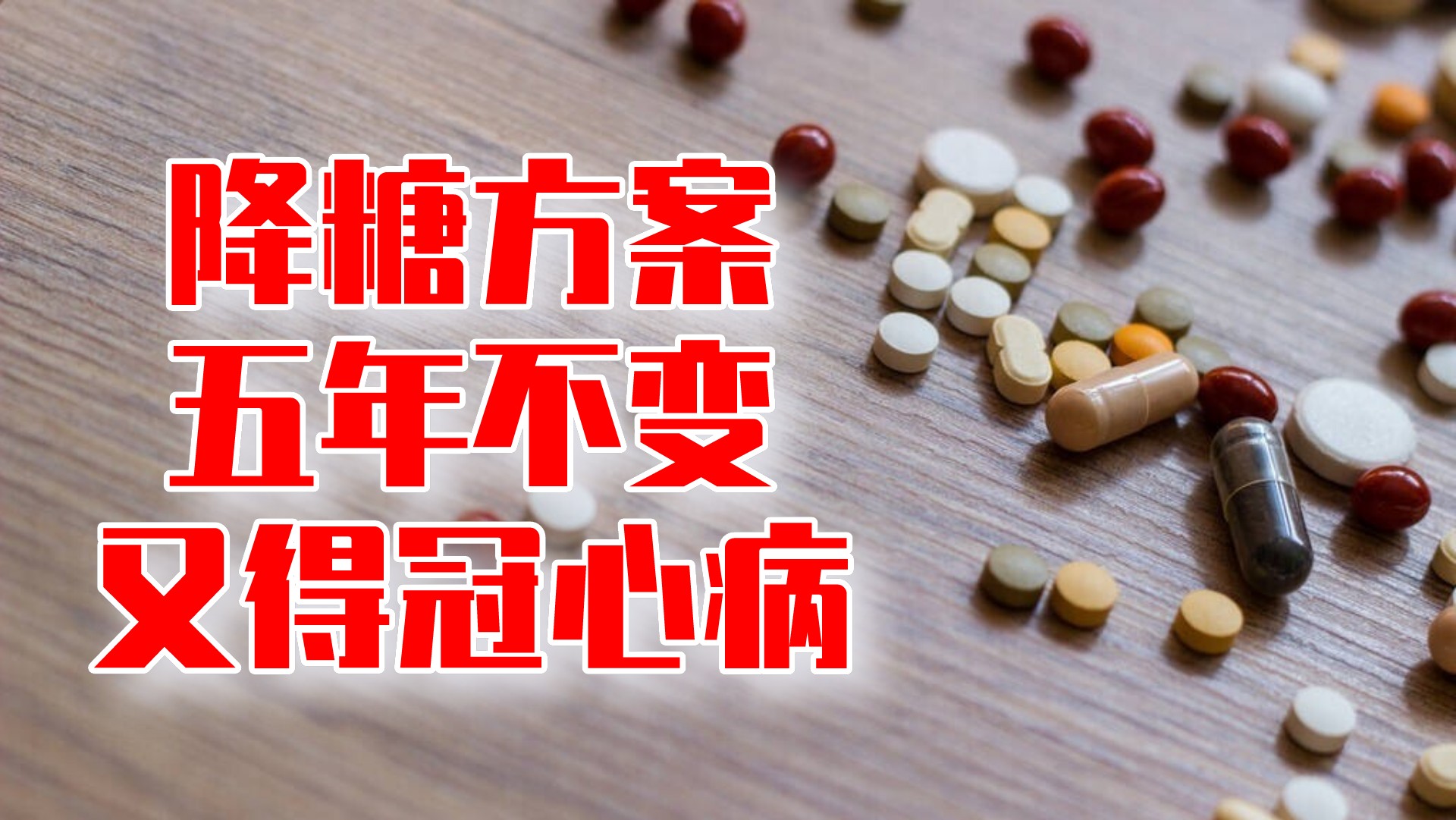 降糖有效，方案5年不变，又得冠心病，教训值得警醒