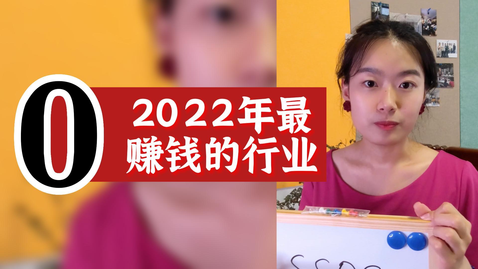 数字心理学：读懂数字0 带你找到2022年最赚米的行业