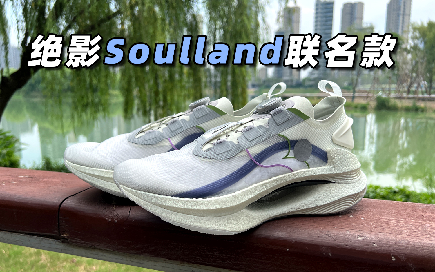 国产碳板跑鞋“天花板”：李宁绝影Soulland联名款开箱评测