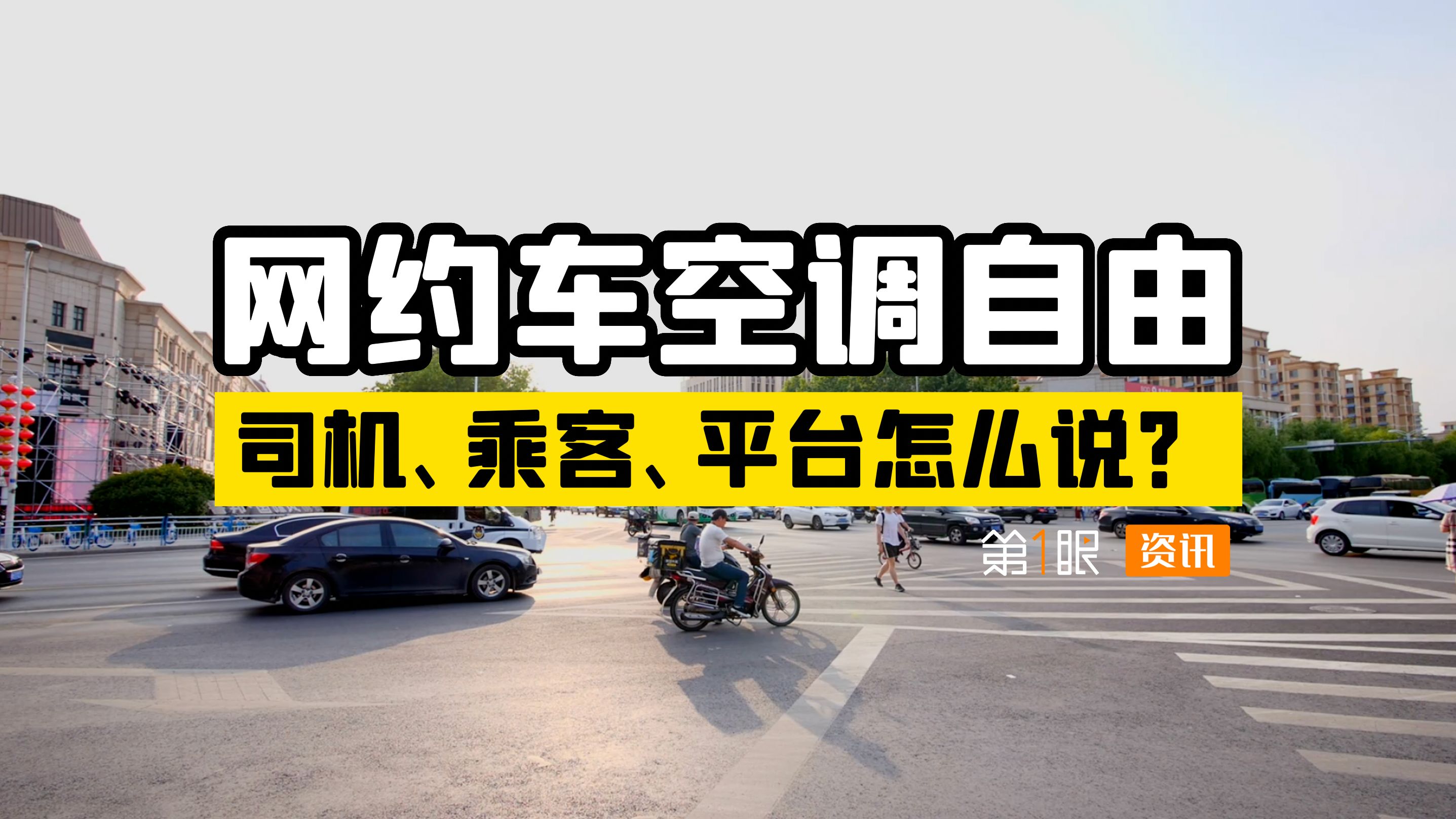40度高温天气坐网约车，想吹空调得加钱？乘客空调自由归谁管？