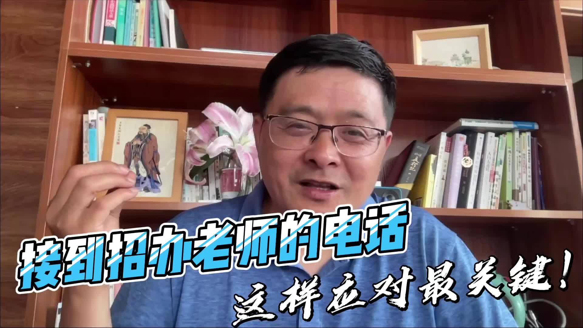 接到招办老师电话，考生和家长，这样应对最关键（二）