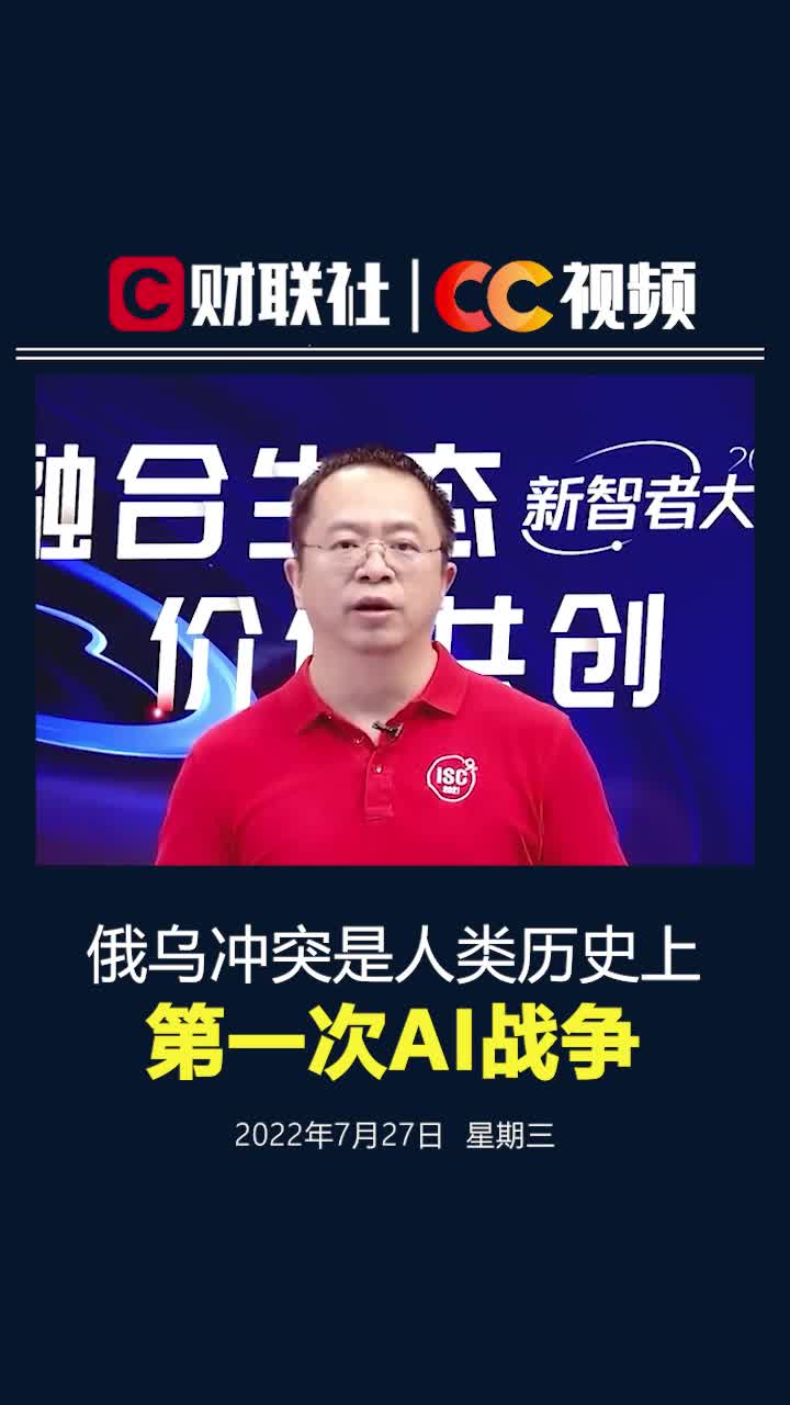 周鸿祎：俄乌冲突是人类历史上第一次AI战争