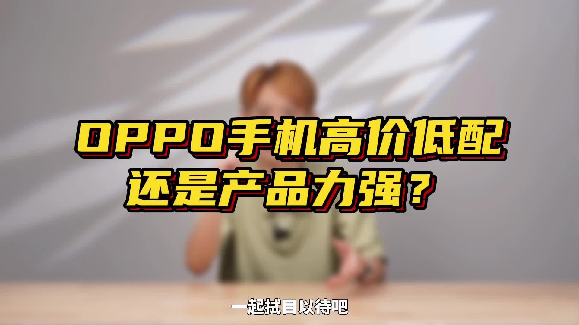 不懂手机买OPPO？人傻钱多买OPPO？你了解真正的OPPO吗？