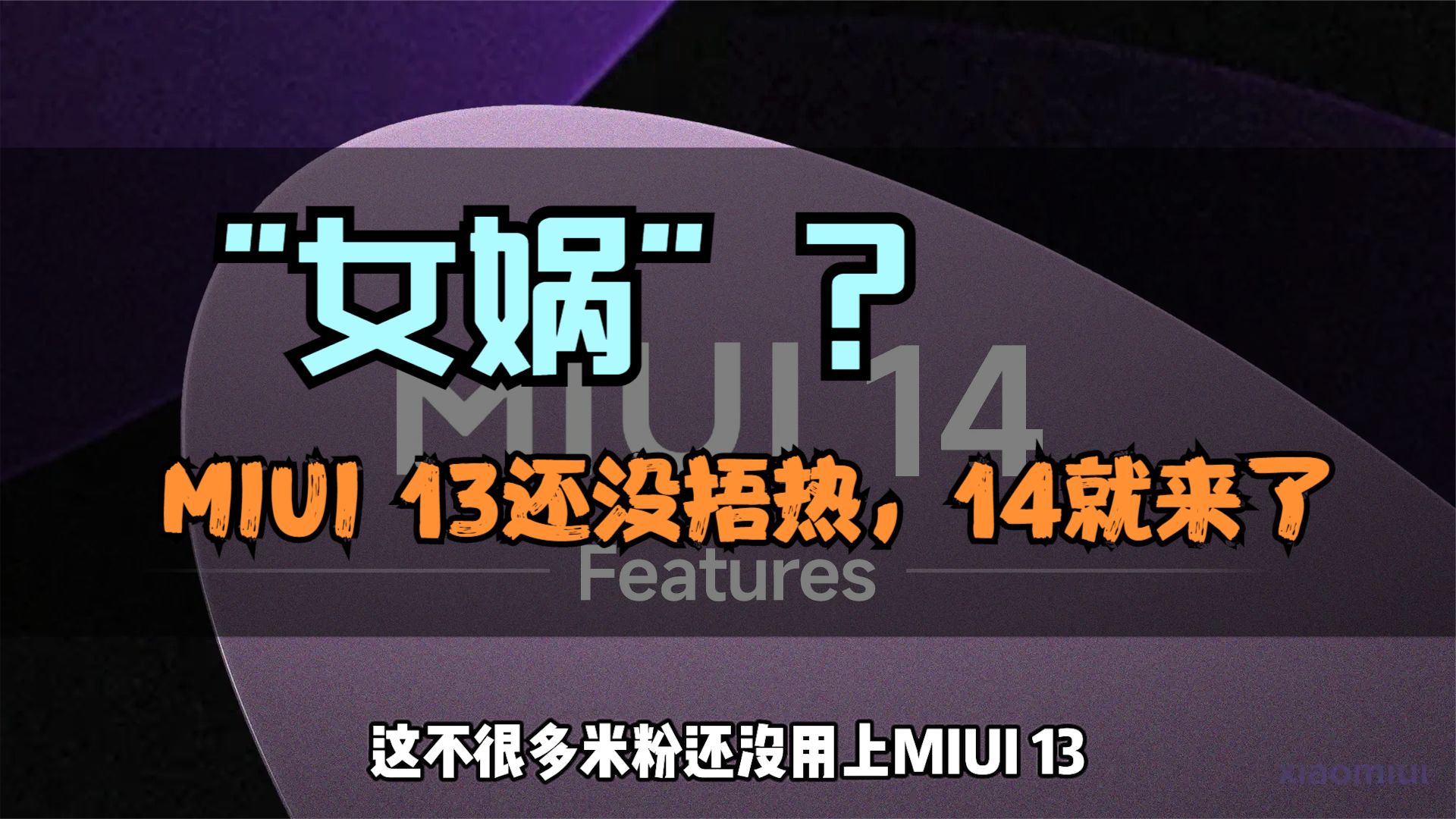 MIUI 13还没捂热，这14就要来了？快来看看你手里机型可以升级吗